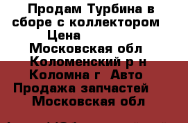 Продам.Турбина в сборе с коллектором › Цена ­ 27 000 - Московская обл., Коломенский р-н, Коломна г. Авто » Продажа запчастей   . Московская обл.